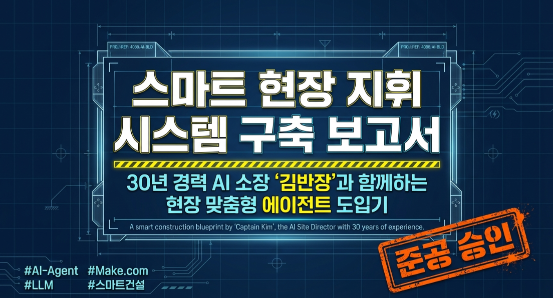 스마트 현장 지휘 시스템 구축 보고서 — 준공 승인